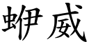 蛜威 (楷体矢量字库)