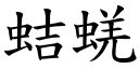 蛣蜣 (楷體矢量字庫)