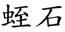 蛭石 (楷體矢量字庫)