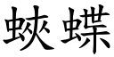 蛺蝶 (楷体矢量字库)