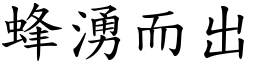 蜂涌而出 (楷体矢量字库)