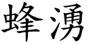 蜂涌 (楷体矢量字库)