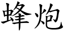 蜂炮 (楷体矢量字库)