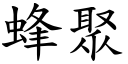 蜂聚 (楷体矢量字库)