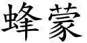 蜂蒙 (楷体矢量字库)