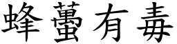 蜂蠆有毒 (楷体矢量字库)