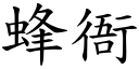 蜂衙 (楷体矢量字库)