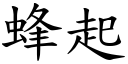 蜂起 (楷体矢量字库)