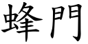 蜂門 (楷體矢量字庫)