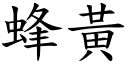 蜂黄 (楷体矢量字库)