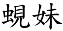 蜆妹 (楷体矢量字库)