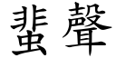 蜚聲 (楷體矢量字庫)