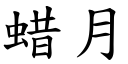 蜡月 (楷体矢量字库)