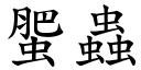 蜰虫 (楷体矢量字库)