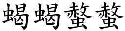 蝎蝎螫螫 (楷体矢量字库)