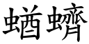 蝤蠐 (楷體矢量字庫)