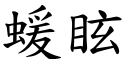 蝯眩 (楷體矢量字庫)