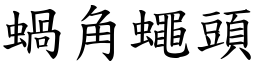 蜗角蝇头 (楷体矢量字库)