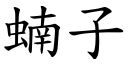 蝻子 (楷体矢量字库)