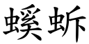 螇蚸 (楷體矢量字庫)