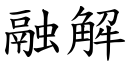 融解 (楷体矢量字库)