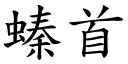 螓首 (楷體矢量字庫)