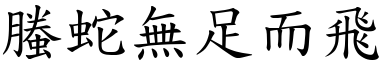 螣蛇无足而飞 (楷体矢量字库)