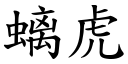 螭虎 (楷体矢量字库)