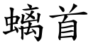 螭首 (楷体矢量字库)