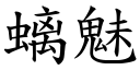 螭魅 (楷体矢量字库)