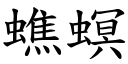 蟭螟 (楷体矢量字库)