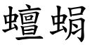 蟺蜎 (楷體矢量字庫)