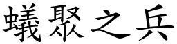 蟻聚之兵 (楷體矢量字庫)