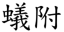 蚁附 (楷体矢量字库)