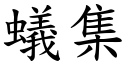 蚁集 (楷体矢量字库)