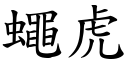 蠅虎 (楷體矢量字庫)