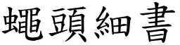 蝇头细书 (楷体矢量字库)