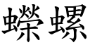 蠑螺 (楷体矢量字库)