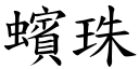 蠙珠 (楷体矢量字库)