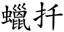 蜡扦 (楷体矢量字库)