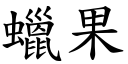 蜡果 (楷体矢量字库)