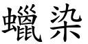 蠟染 (楷體矢量字庫)