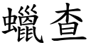 蠟查 (楷體矢量字庫)