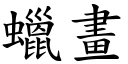 蜡画 (楷体矢量字库)