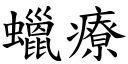 蜡疗 (楷体矢量字库)