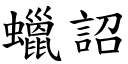 蜡詔 (楷体矢量字库)