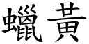 蜡黄 (楷体矢量字库)