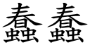 蠢蠢 (楷体矢量字库)