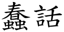 蠢话 (楷体矢量字库)