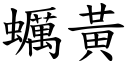 蠣黄 (楷体矢量字库)